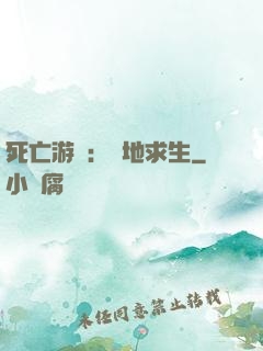 死亡游戲：絕地求生
