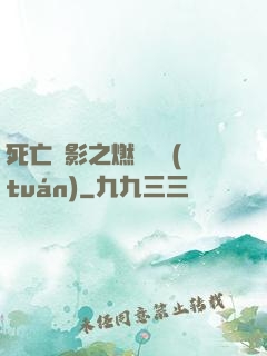 死亡陰影之燃燒軍團(tuán)