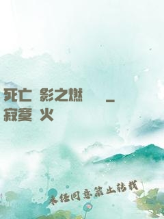 死亡陰影之燃燒軍團