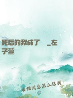 死后的我成了詭異