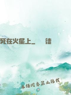 死在火星上