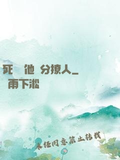 死對頭他過分撩人