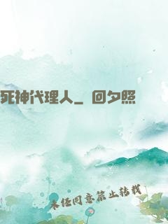 死神代理人
