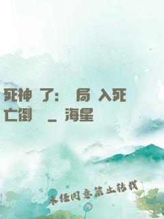 死神來了：開局進入死亡倒計時