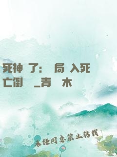 死神來了：開局進入死亡倒計時