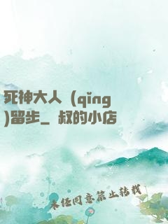 死神大人請(qǐng)留步