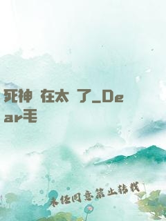 死神實在太茍了