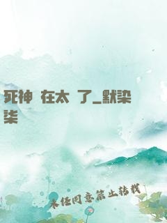 死神實在太茍了