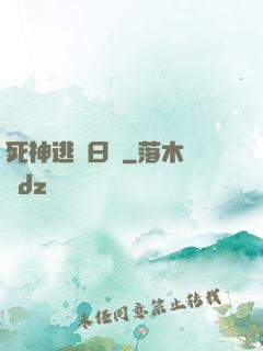 死神逃學日記
