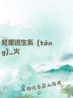 死里逃生系統(tǒng)