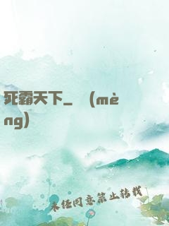 死霸天下