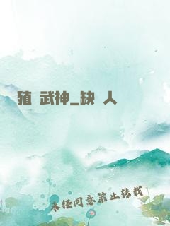 殖裝武神