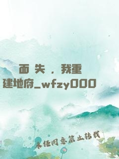 殯儀館面試失敗，我重建地府