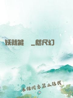 殺妖就能變強