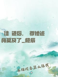 殺徒證道后，師尊她追悔莫及了