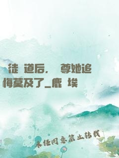 殺徒證道后，師尊她追悔莫及了