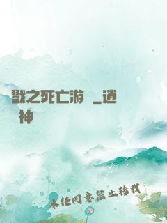 殺戮之死亡游戲
