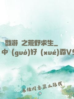 殺戮游戲之荒野求生