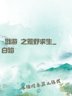 殺戮游戲之荒野求生