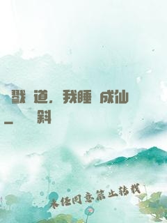 殺戮證道，我睡覺成仙
