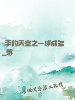 殺手的天空之一球成名