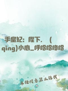 殺手皇妃：陛下，請(qǐng)小心