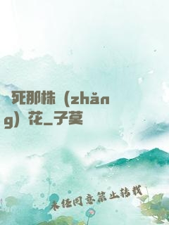 殺死那株長(zhǎng)壽花