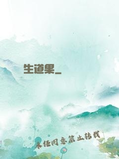 殺生道果