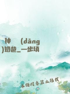 殺神歸來當(dāng)奶爸