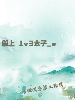 殿上歡1v3太子