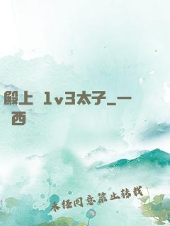 殿上歡1v3太子