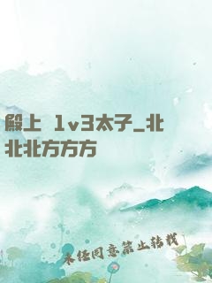 殿上歡1v3太子