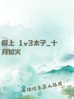 殿上歡1v3太子