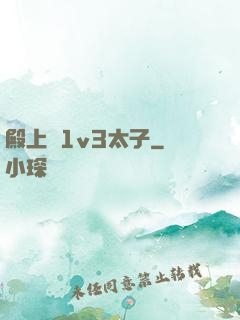 殿上歡1v3太子