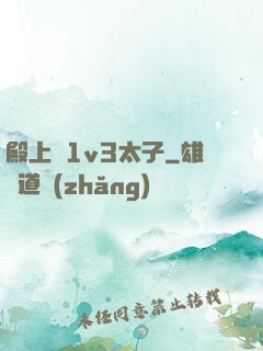 殿上歡1v3太子