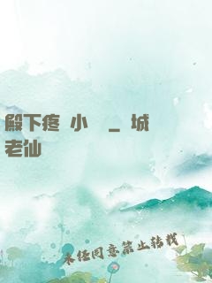 殿下疼壞小饞貓
