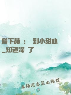 殿下萌愛：撿到小甜心