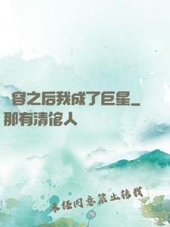 毀容之后我成了巨星