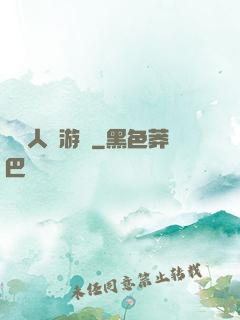 毀滅人類游戲