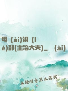 母愛(ài)俱樂(lè)部(主治大夫)