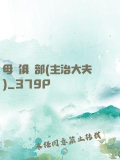 母愛俱樂部(主治大夫)