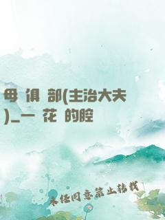 母愛俱樂部(主治大夫)