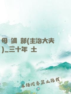 母愛俱樂部(主治大夫)