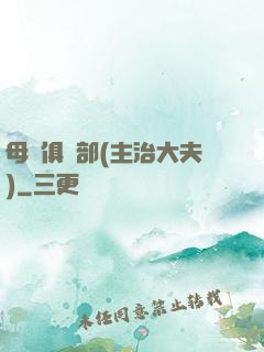 母愛俱樂部(主治大夫)