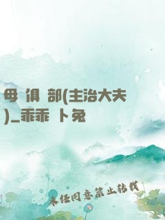 母愛俱樂部(主治大夫)