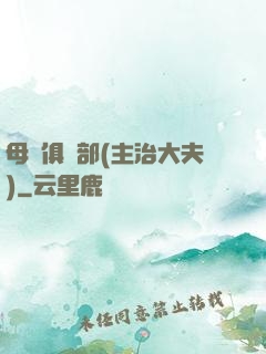 母愛俱樂部(主治大夫)