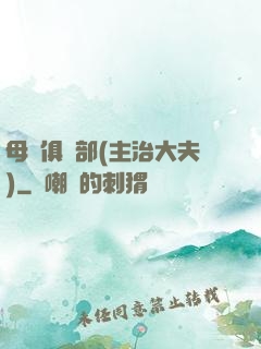 母愛俱樂部(主治大夫)