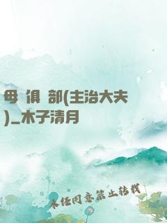 母愛俱樂部(主治大夫)