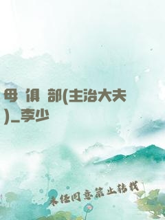 母愛俱樂部(主治大夫)