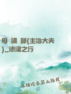 母愛俱樂部(主治大夫)